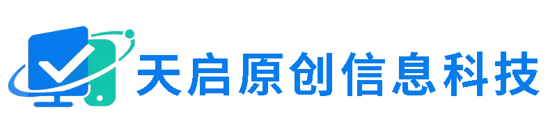 上海天启原创信息科技有限公司